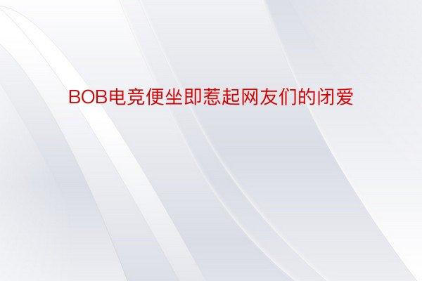 bob电竞网站（bob综合电竞）